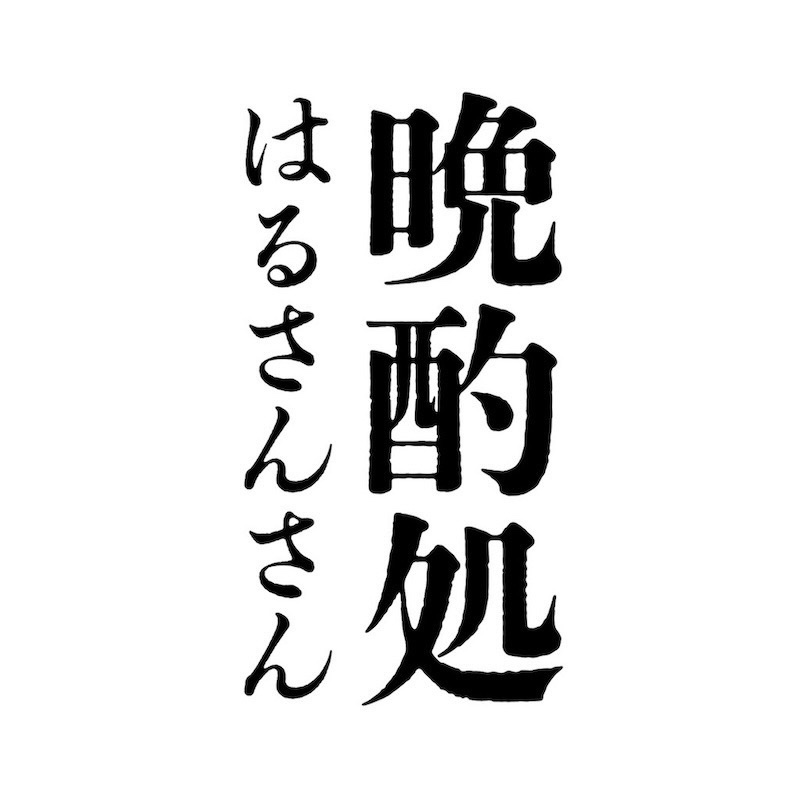 晩酌処はるさんさん